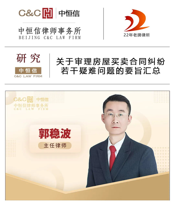 中恒信研究 | 郭稳波律师：关于审理房屋买卖合同纠纷若干疑难问题的要旨汇总