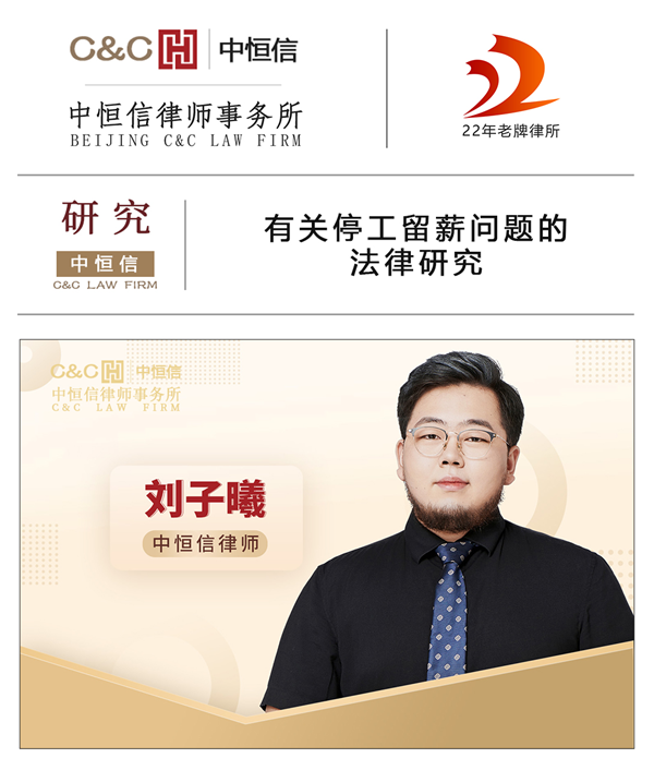 中恒信研究 | 刘子曦律师:有关停工留薪问题的法律研究