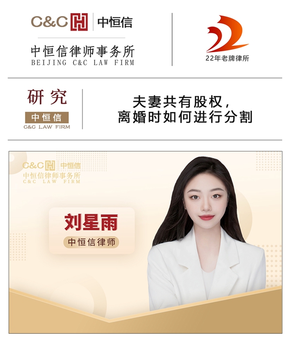 中恒信研究 | 刘星雨律师：夫妻共有股权，离婚时如何进行分割
