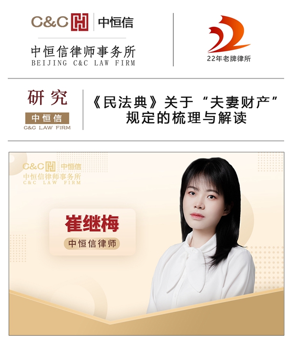 中恒信研究 | 崔继梅律师：《民法典》关于“夫妻财产”规定的梳理与解读