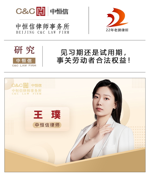 中恒信研究 | 王璞律师:见习期还是试用期,事关劳动者合法权益!