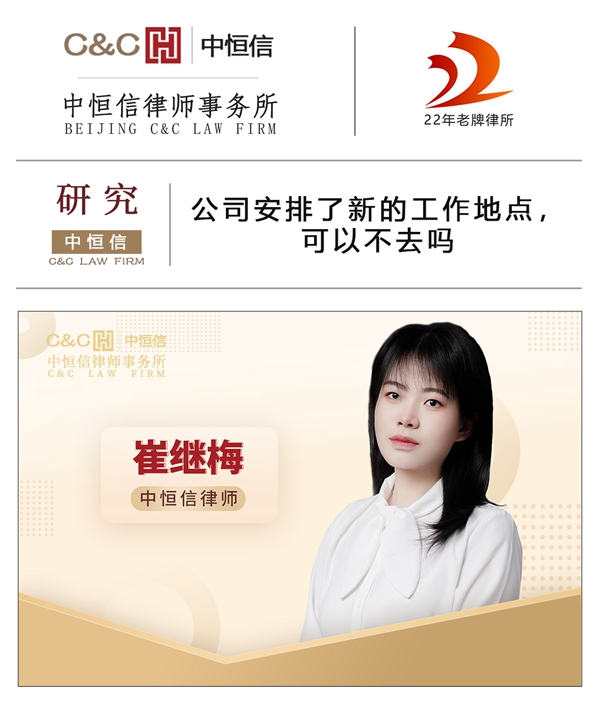 中恒信研究 | 崔继梅律师:公司安排了新的工作地点,可以不去吗?