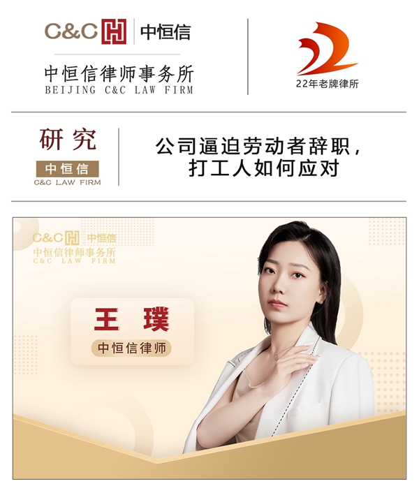 中恒信研究 | 王璞律师:公司逼迫劳动者辞职,打工人如何应对?