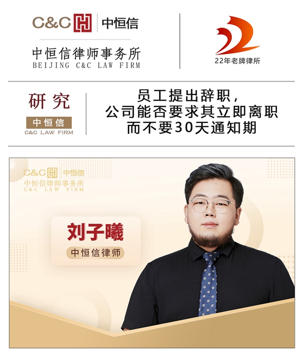 中恒信研究 刘子曦律师:员工提出辞职,公司能否要求其立即离职而不要30天通知期