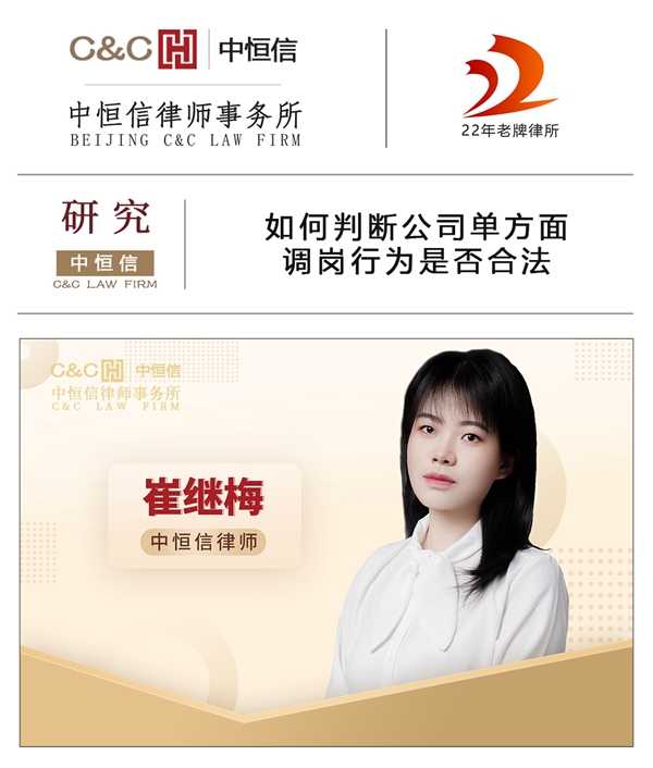 中恒信研究 | 崔继梅律师:如何判断公司单方面调岗行为是否合法