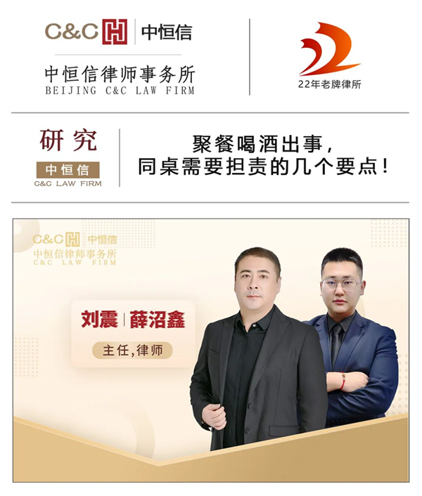中恒信研究 | 刘震、薛沼鑫律师：聚餐喝酒出事，同桌需要担责的几个要点！