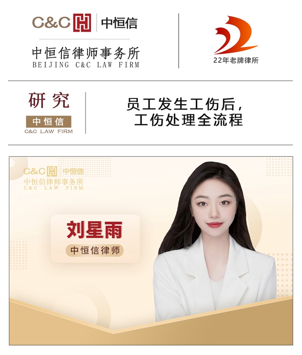 中恒信研究 | 刘星雨律师:员工发生工伤后,工伤处理全流程