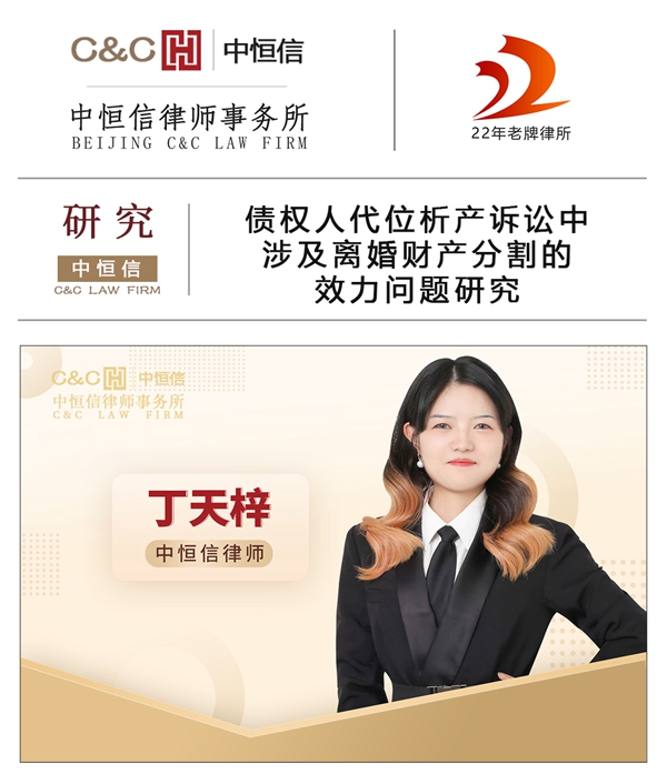 中恒信研究 | 丁天梓律师：债权人代位析产诉讼中涉及离婚财产分割的效力问题研究