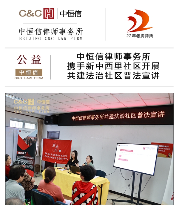 中恒信公益 | 中恒信律师事务所携手新中西里社区开展共建法治社区普法宣讲