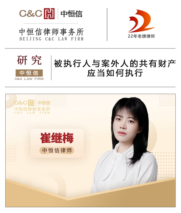 中恒信研究 | 崔继梅律师：被执行人与案外人的共有财产应当如何执行