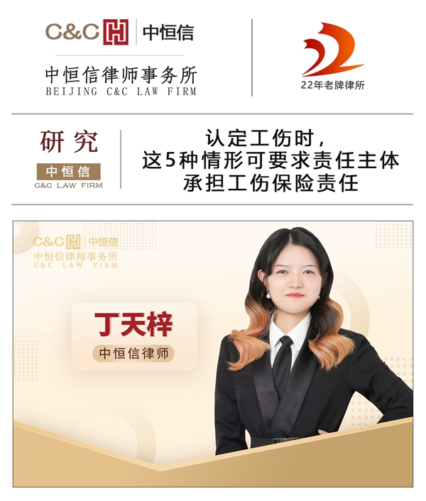 中恒信研究 | 丁天梓律师:认定工伤时,这5种情形可要求责任主体承担工伤保险责任