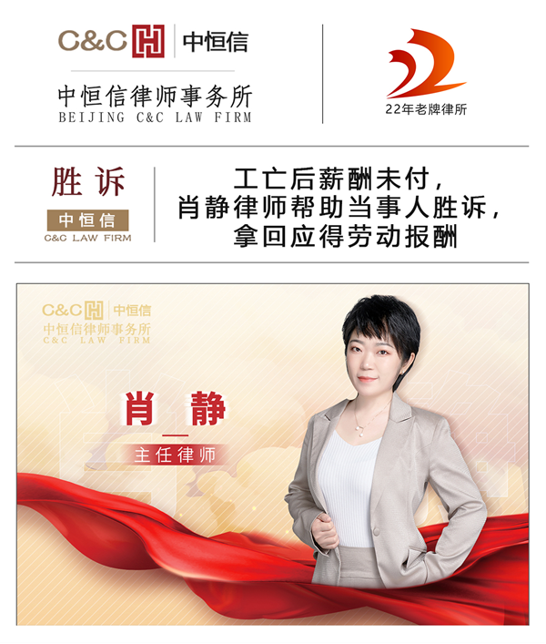 中恒信胜诉 | 工亡后薪酬未付，肖静律师帮助当事人胜诉，拿回应得劳动报酬