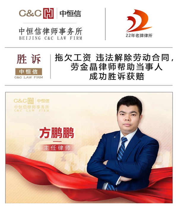 中恒信胜诉 | 拖欠工资 违法解除劳动合同，劳金晶律师帮助当事人成功胜诉获赔