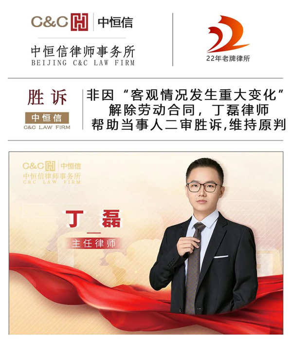 中恒信胜诉 | 非因“客观情况发生重大变化”解除劳动合同，丁磊律师帮助当事人二审胜诉，维持原判