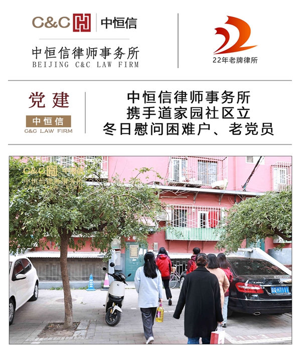 中恒信党建 | 中恒信律师事务所携手道家园社区立冬日慰问困难户、老党员