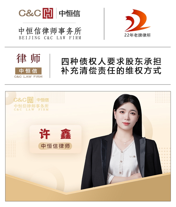 中恒信律师 | 许鑫律师：四种债权人要求股东承担补充清偿责任的维权方式