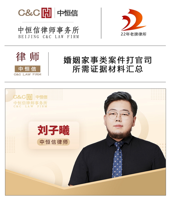 中恒信律师 | 刘子曦律师：婚姻家事类案件打官司所需证据材料汇总