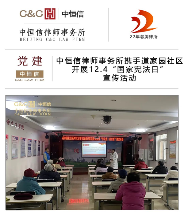 中恒信党建 | 中恒信律师事务所携手道家园社区开展12.4“国家宪法日”宣传活动