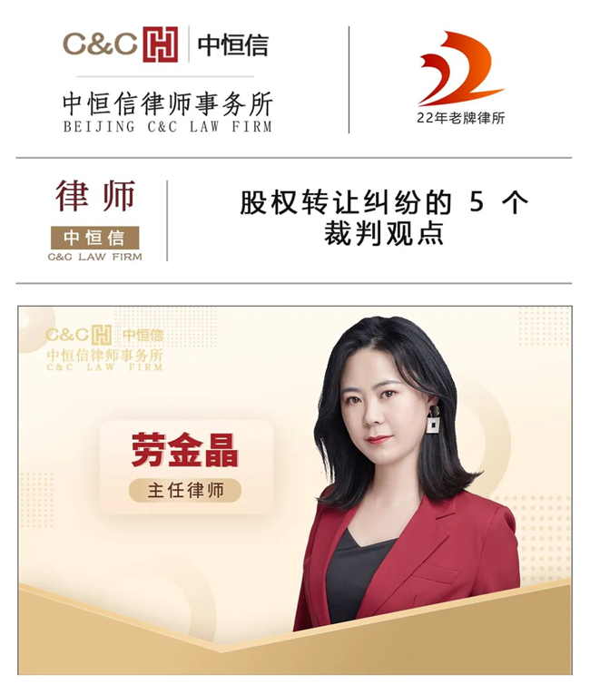 中恒信律师 | 劳金晶律师:股权转让纠纷的 5 个裁判观点