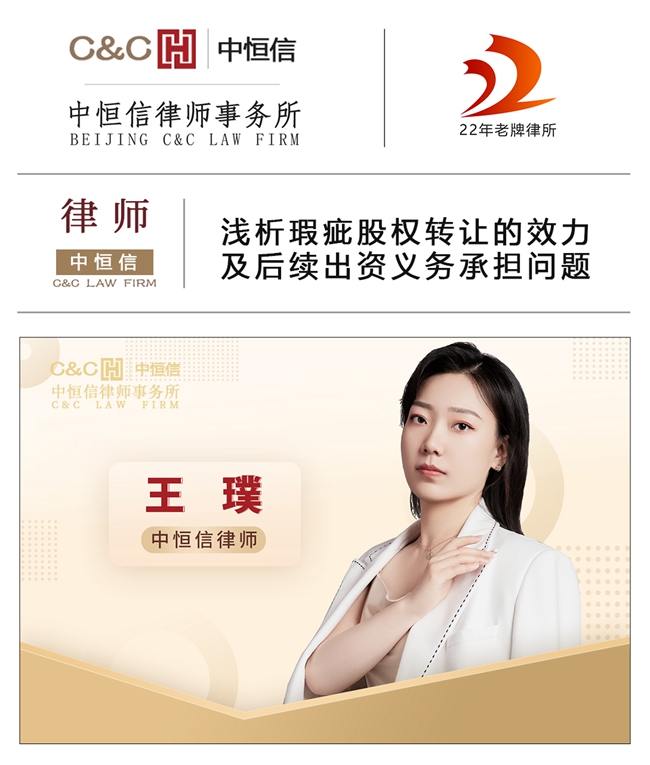 中恒信律师 | 王璞律师:浅析瑕疵股权转让的效力及后续出资义务承担问题
