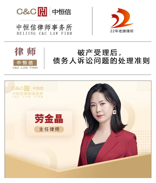 中恒信律师 | 劳金晶律师:破产受理后,债务人诉讼问题的处理准则
