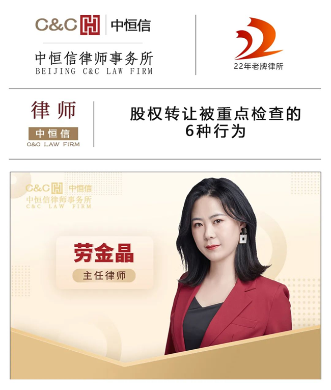 中恒信律师 | 劳金晶律师：股权转让被重点检查的6种行为