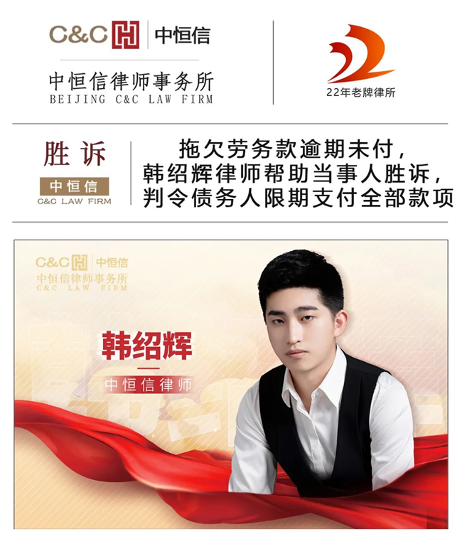 中恒信胜诉 | 拖欠劳务款逾期未付,韩绍辉律师帮助当事人胜诉,判令债务人限期支付全部款项