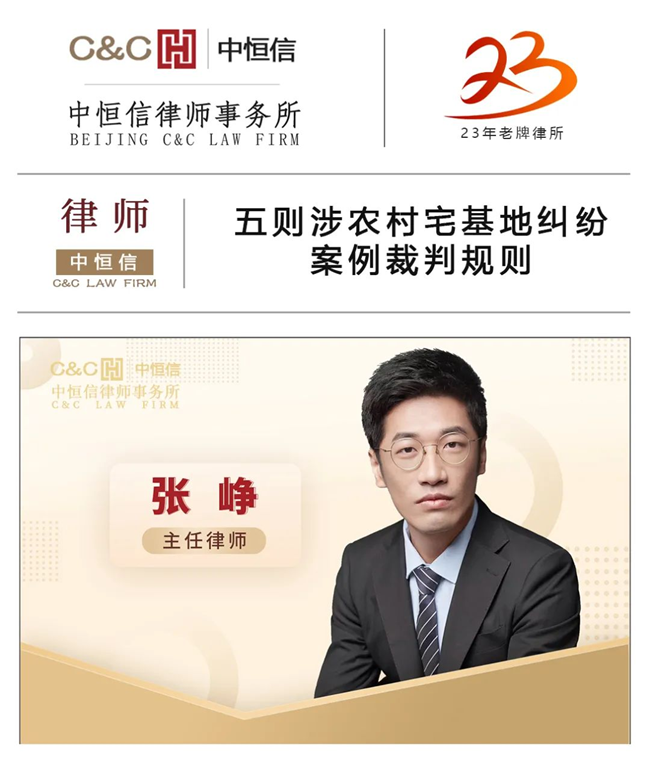 中恒信律师 | 张峥律师：五则涉农村宅基地纠纷案例裁判规则