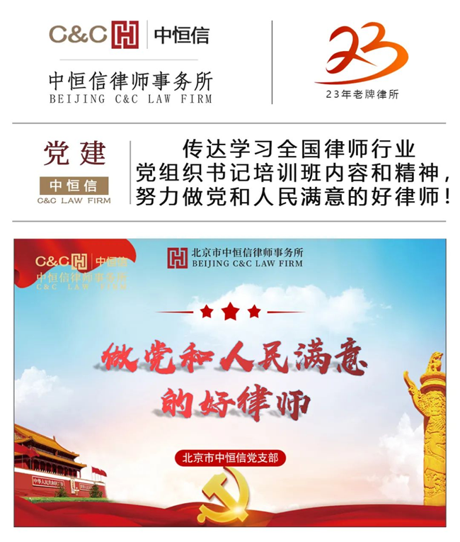  中恒信党建 | 传达学习全国律师行业党组织书记培训班内容和精神，努力做党和人民满意的好律师！