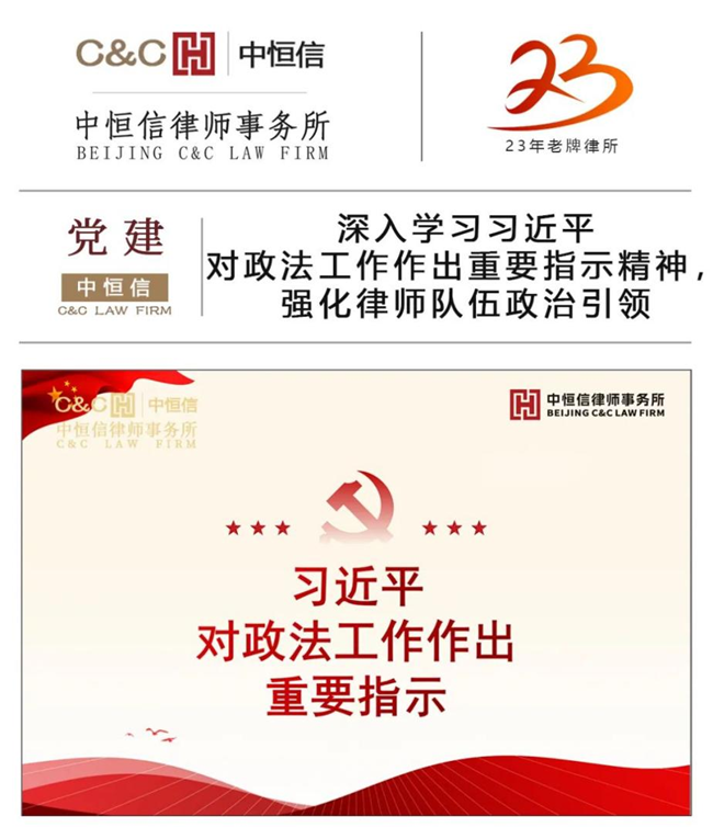 中恒信党建 | 深入学习习近平对政法工作作出重要指示精神，强化律师队伍政治引领