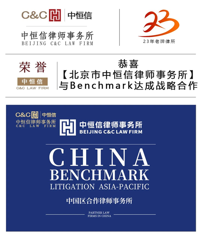 中恒信荣誉 | 恭喜北京市中恒信律师事务所与Benchmark Litigation达成战略合作