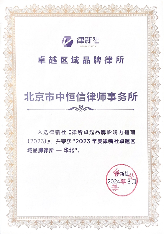 中恒信荣誉 | 恭喜北京市中恒信律师事务所荣获“2023年度律新社创新品牌律所”等称号