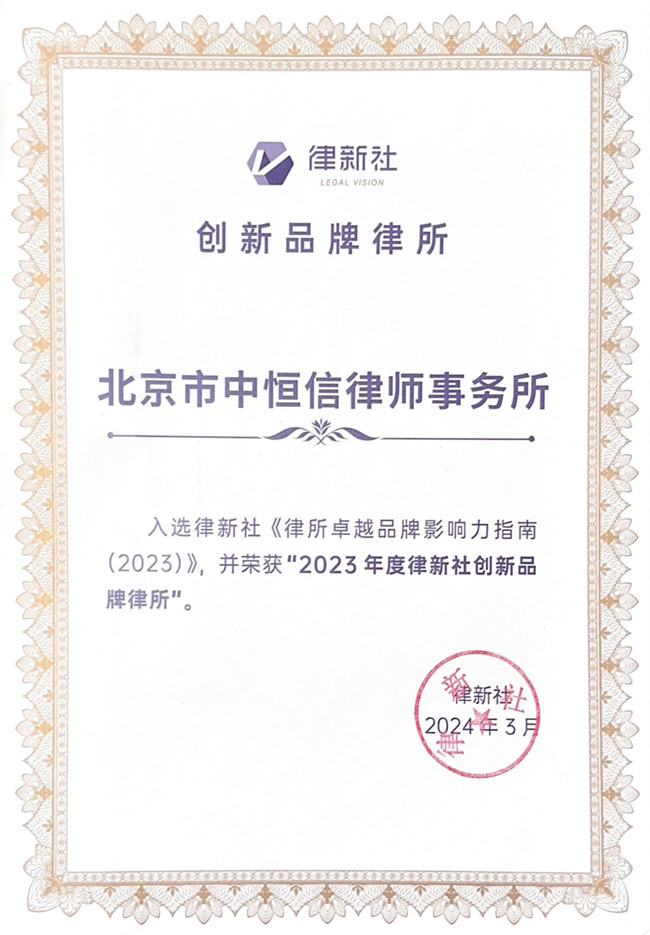 中恒信荣誉 | 恭喜北京市中恒信律师事务所荣获“2023年度律新社创新品牌律所”等称号