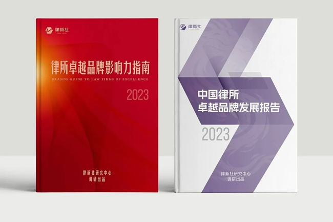 中恒信荣誉 | 恭喜北京市中恒信律师事务所荣获“2023年度律新社创新品牌律所”等称号