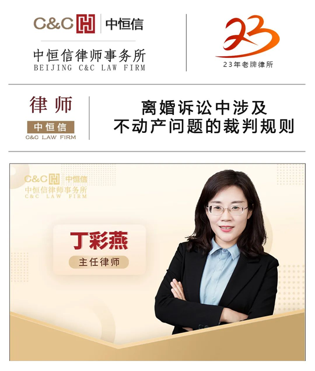 中恒信律师 | 丁彩燕律师：离婚诉讼中涉及不动产问题的裁判规则