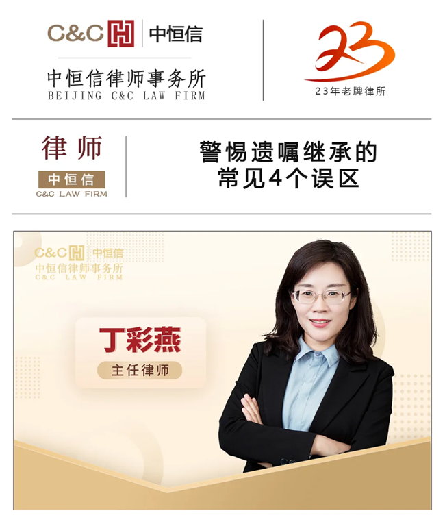 中恒信律师 | 丁彩燕律师：警惕遗嘱继承的常见4个误区