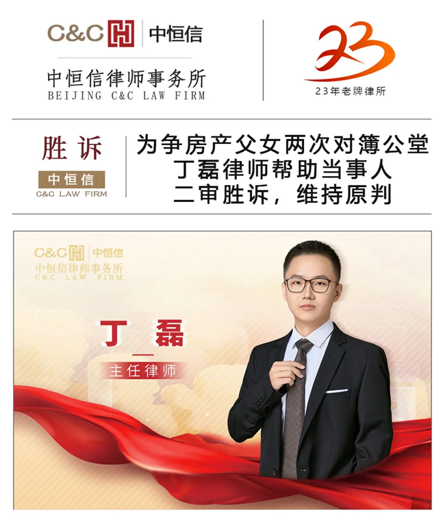 中恒信胜诉 | 为争房产父女两次对簿公堂,丁磊律师帮助当事人二审胜诉,维持原判