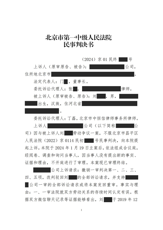 中恒信胜诉 | 否认劳动关系，丁磊律师帮助当事人二审胜诉，维持原判