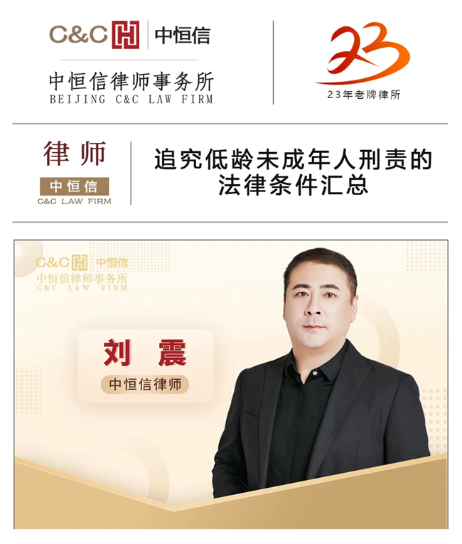 中恒信律师 | 刘震律师：追究低龄未成年人刑责的法律条件汇总
