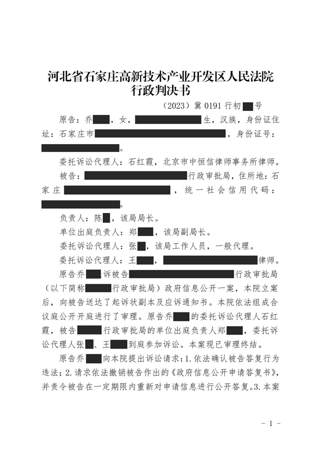 中恒信胜诉 | 申请政府信息公开被拒，石红霞律师帮助当事人胜诉，法院判决被告重新答复