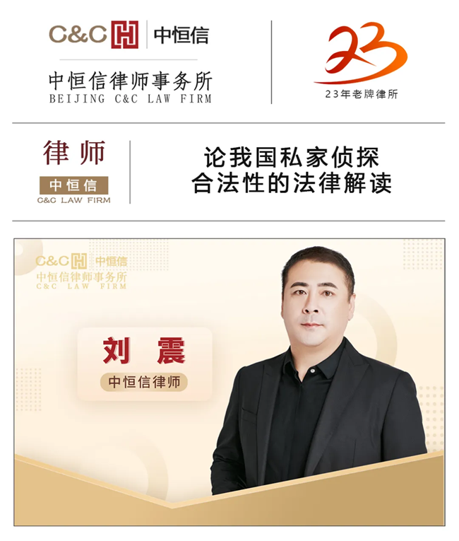 中恒信律师 | 刘震律师：论我国“私家侦探”合法性的法律解读