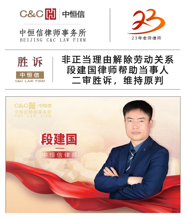 中恒信胜诉 | 非正当理由解除劳动关系，段建国律师帮助当事人二审胜诉，维持原判