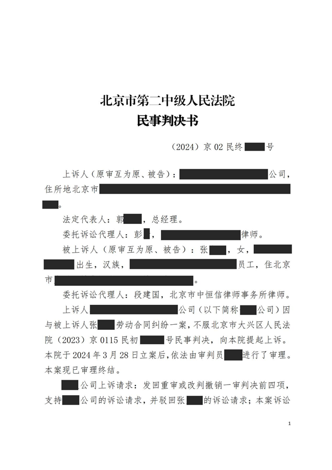 中恒信胜诉 | 非正当理由解除劳动关系，段建国律师帮助当事人二审胜诉，维持原判