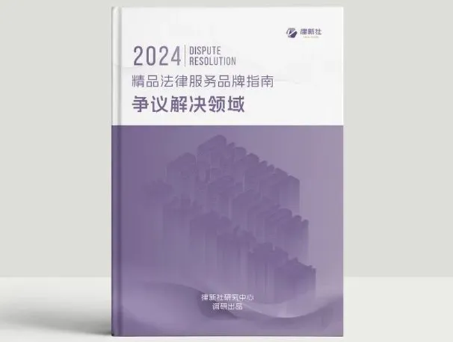 中恒信荣誉 | 恭喜中恒信入选律新社《精品法律服务品牌指南（2024）：争议解决领域》名录