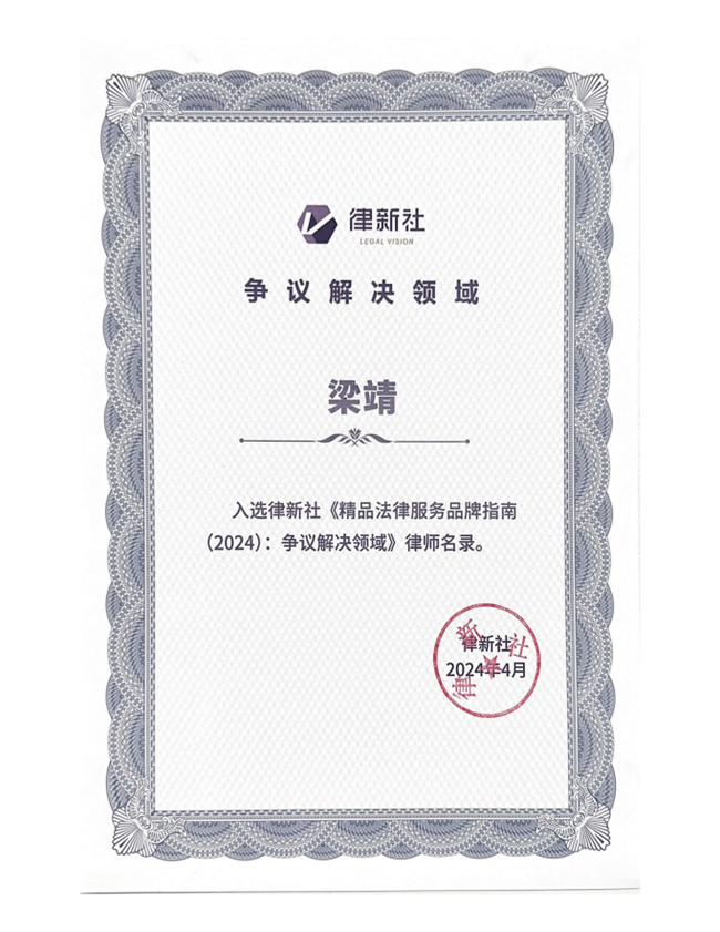 中恒信荣誉 | 恭喜梁靖律师入选律新社《精品法律服务品牌指南（2024）：争议解决领域》律师名录