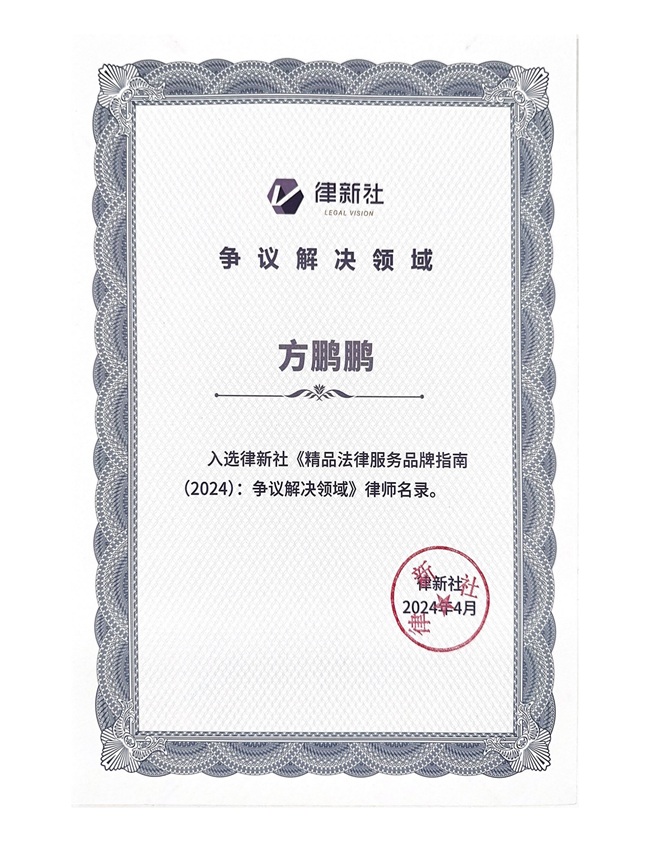 中恒信荣誉 | 恭喜方鹏鹏律师入选律新社《精品法律服务品牌指南（2024）：争议解决领域》律师名录