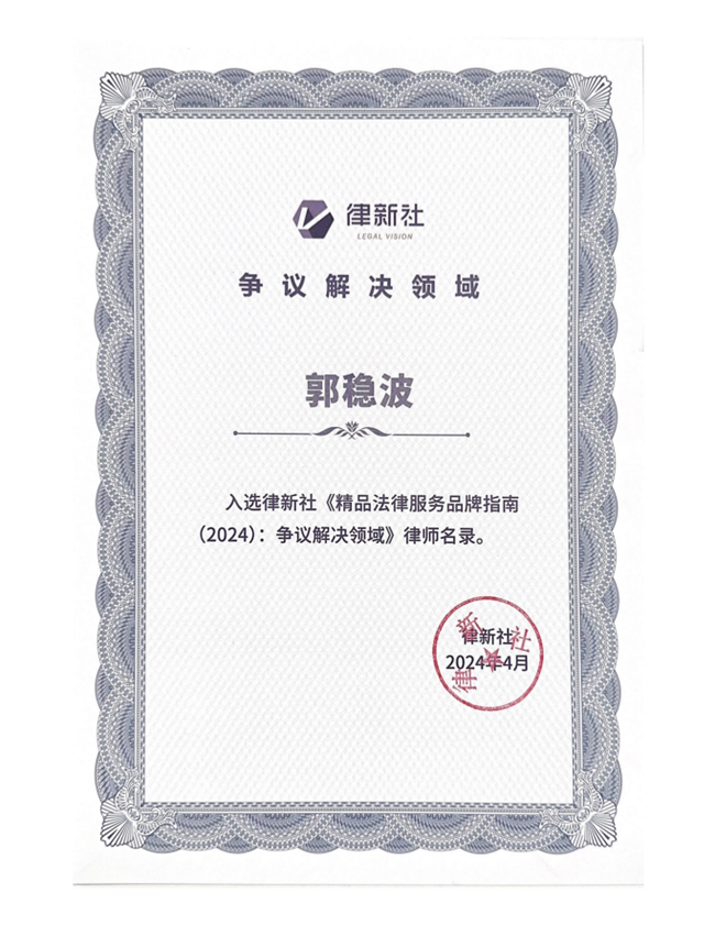 中恒信荣誉 | 恭喜郭稳波律师入选律新社《精品法律服务品牌指南（2024）：争议解决领域》律师名录