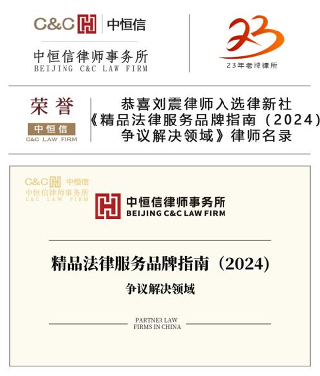 中恒信荣誉 | 恭喜郭稳波律师入选律新社《精品法律服务品牌指南（2024）：争议解决领域》律师名录