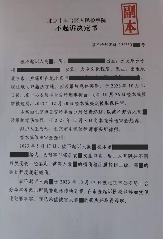 中恒信胜诉 | 因涉嫌故意伤害罪被拘留，王天然律师帮助当事人争取不起诉