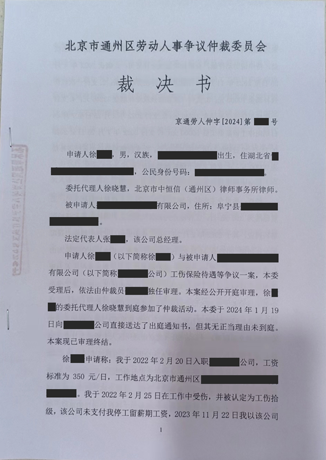 中恒信胜诉 | 拒绝承担工伤赔偿责任，徐晓慧律师帮助当事人胜诉，裁决企业限期支付赔偿金